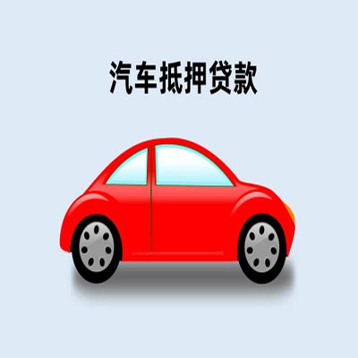 鸠江车辆抵押贷款